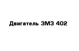 Двигатель ЗМЗ 402